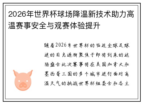 2026年世界杯球场降温新技术助力高温赛事安全与观赛体验提升