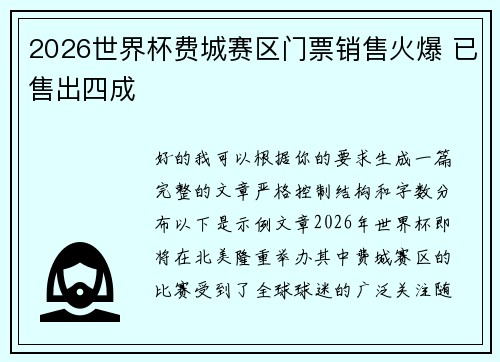 2026世界杯费城赛区门票销售火爆 已售出四成