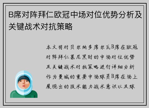 B席对阵拜仁欧冠中场对位优势分析及关键战术对抗策略