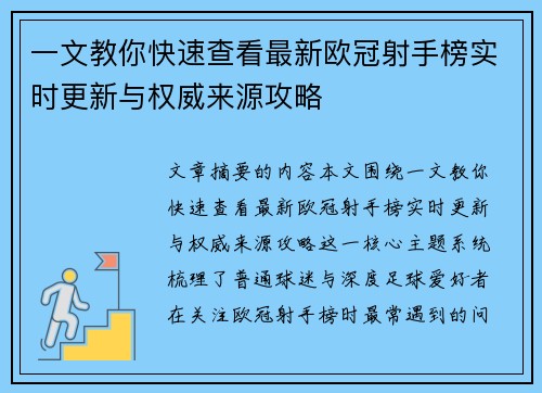 一文教你快速查看最新欧冠射手榜实时更新与权威来源攻略