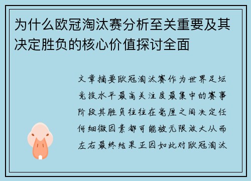 为什么欧冠淘汰赛分析至关重要及其决定胜负的核心价值探讨全面