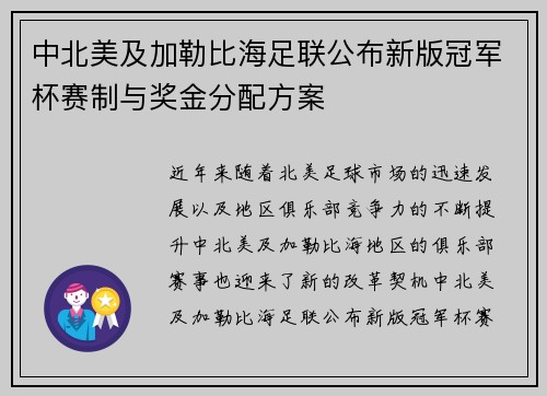 中北美及加勒比海足联公布新版冠军杯赛制与奖金分配方案