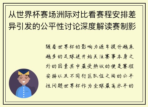 从世界杯赛场洲际对比看赛程安排差异引发的公平性讨论深度解读赛制影响