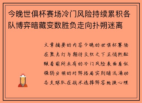 今晚世俱杯赛场冷门风险持续累积各队博弈暗藏变数胜负走向扑朔迷离