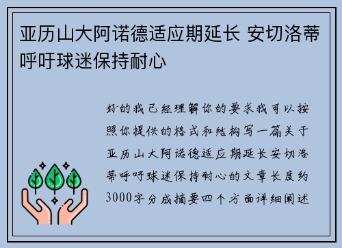 亚历山大阿诺德适应期延长 安切洛蒂呼吁球迷保持耐心