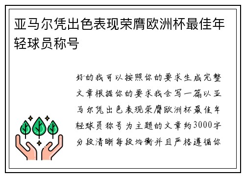 亚马尔凭出色表现荣膺欧洲杯最佳年轻球员称号