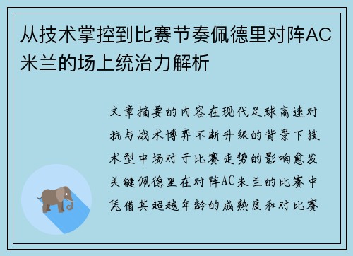 从技术掌控到比赛节奏佩德里对阵AC米兰的场上统治力解析