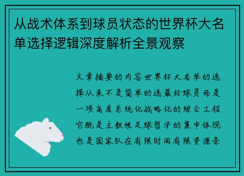 从战术体系到球员状态的世界杯大名单选择逻辑深度解析全景观察