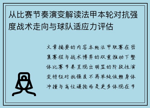 从比赛节奏演变解读法甲本轮对抗强度战术走向与球队适应力评估