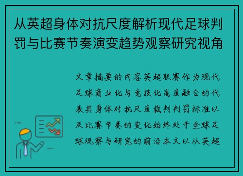 从英超身体对抗尺度解析现代足球判罚与比赛节奏演变趋势观察研究视角