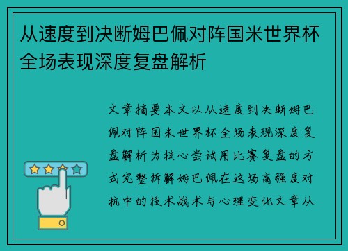 从速度到决断姆巴佩对阵国米世界杯全场表现深度复盘解析