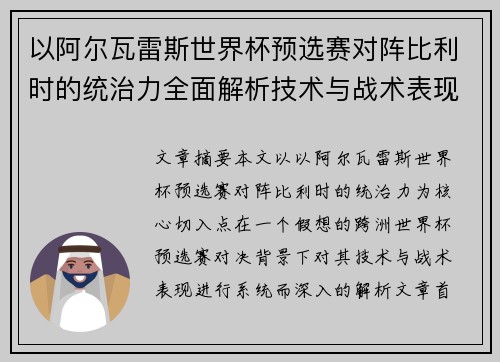 以阿尔瓦雷斯世界杯预选赛对阵比利时的统治力全面解析技术与战术表现