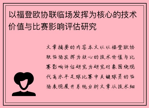 以福登欧协联临场发挥为核心的技术价值与比赛影响评估研究