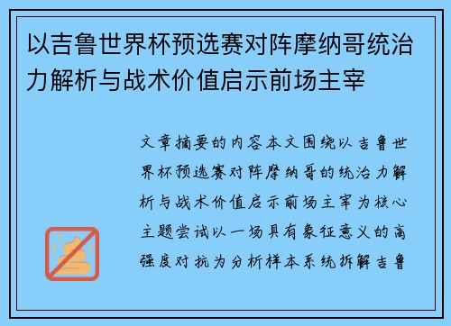 以吉鲁世界杯预选赛对阵摩纳哥统治力解析与战术价值启示前场主宰