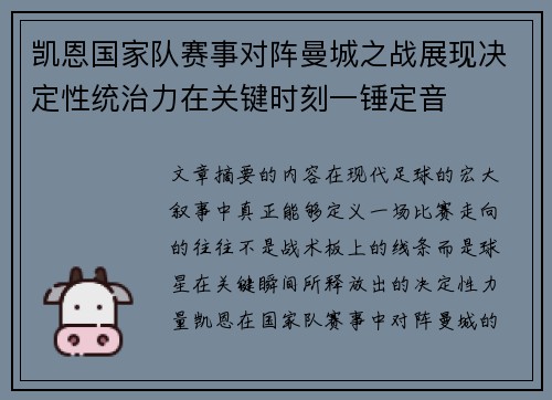 凯恩国家队赛事对阵曼城之战展现决定性统治力在关键时刻一锤定音