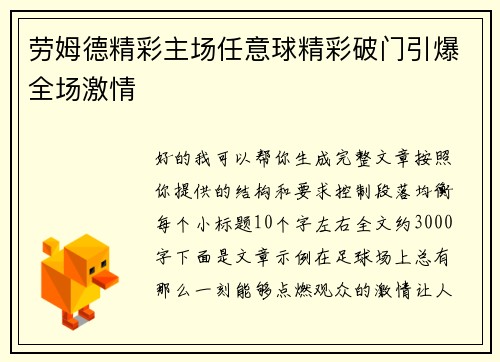 劳姆德精彩主场任意球精彩破门引爆全场激情