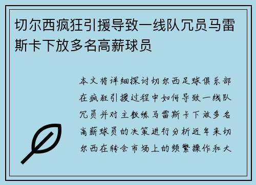 切尔西疯狂引援导致一线队冗员马雷斯卡下放多名高薪球员