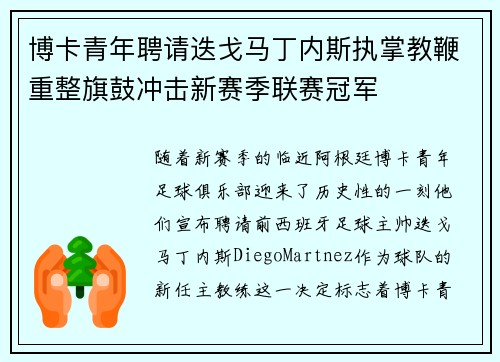 博卡青年聘请迭戈马丁内斯执掌教鞭重整旗鼓冲击新赛季联赛冠军