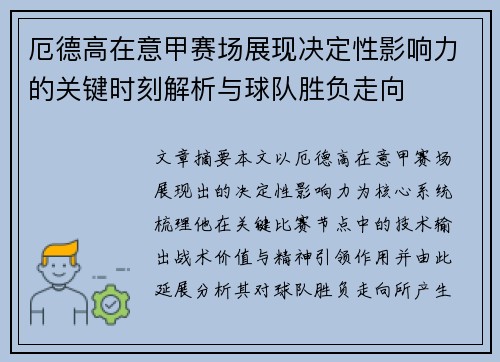 厄德高在意甲赛场展现决定性影响力的关键时刻解析与球队胜负走向