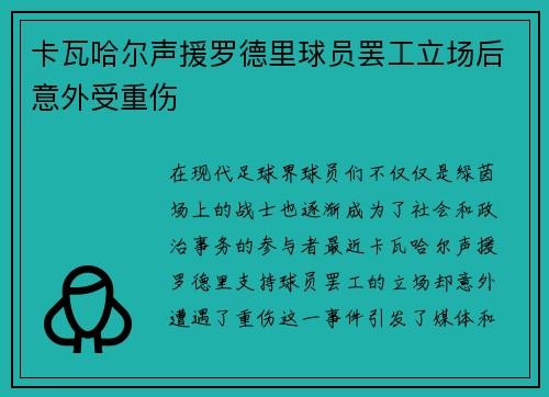 卡瓦哈尔声援罗德里球员罢工立场后意外受重伤