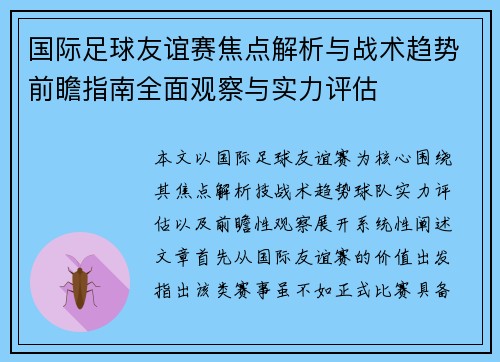 国际足球友谊赛焦点解析与战术趋势前瞻指南全面观察与实力评估