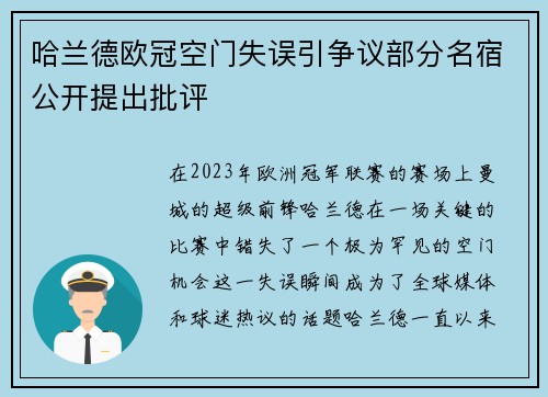 哈兰德欧冠空门失误引争议部分名宿公开提出批评