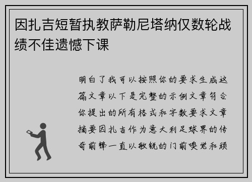 因扎吉短暂执教萨勒尼塔纳仅数轮战绩不佳遗憾下课