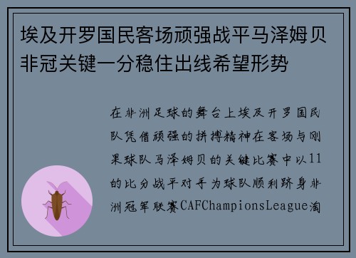 埃及开罗国民客场顽强战平马泽姆贝非冠关键一分稳住出线希望形势