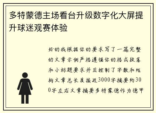 多特蒙德主场看台升级数字化大屏提升球迷观赛体验