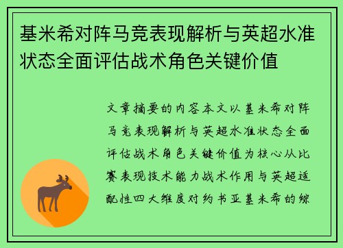 基米希对阵马竞表现解析与英超水准状态全面评估战术角色关键价值