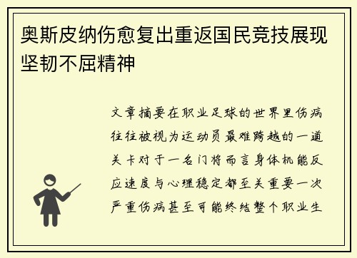 奥斯皮纳伤愈复出重返国民竞技展现坚韧不屈精神