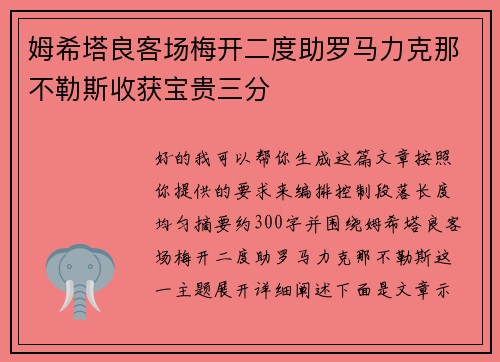 姆希塔良客场梅开二度助罗马力克那不勒斯收获宝贵三分