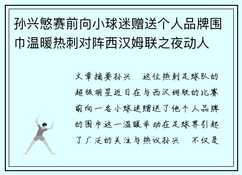孙兴慜赛前向小球迷赠送个人品牌围巾温暖热刺对阵西汉姆联之夜动人