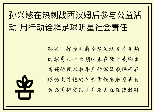 孙兴慜在热刺战西汉姆后参与公益活动 用行动诠释足球明星社会责任