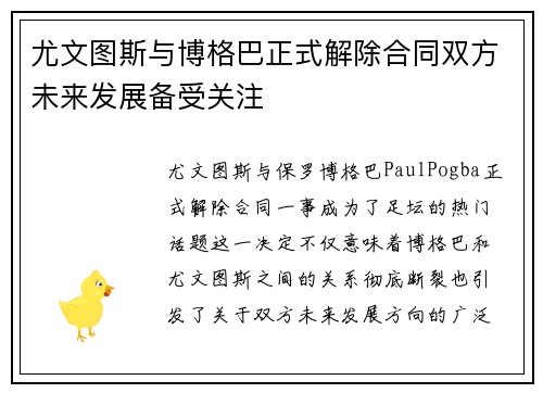 尤文图斯与博格巴正式解除合同双方未来发展备受关注