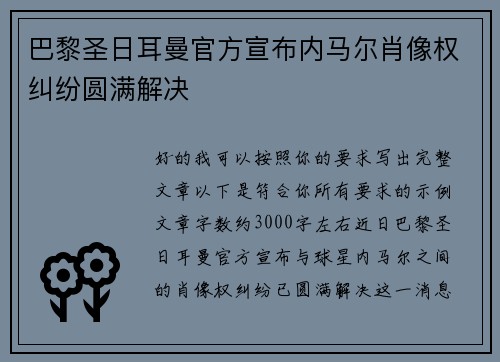 巴黎圣日耳曼官方宣布内马尔肖像权纠纷圆满解决
