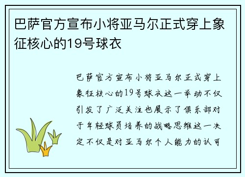 巴萨官方宣布小将亚马尔正式穿上象征核心的19号球衣