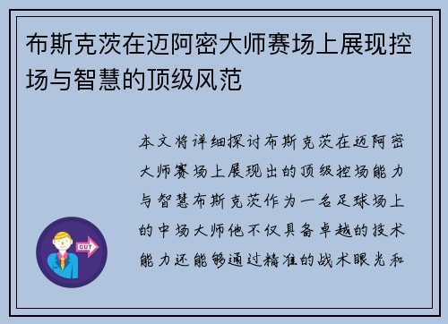 布斯克茨在迈阿密大师赛场上展现控场与智慧的顶级风范