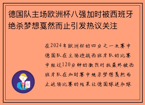 德国队主场欧洲杯八强加时被西班牙绝杀梦想戛然而止引发热议关注