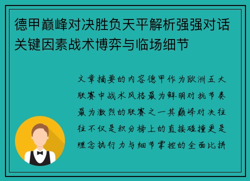 德甲巅峰对决胜负天平解析强强对话关键因素战术博弈与临场细节