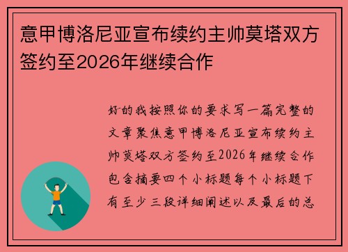 意甲博洛尼亚宣布续约主帅莫塔双方签约至2026年继续合作