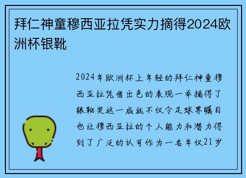 拜仁神童穆西亚拉凭实力摘得2024欧洲杯银靴