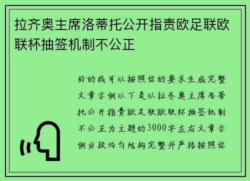 拉齐奥主席洛蒂托公开指责欧足联欧联杯抽签机制不公正