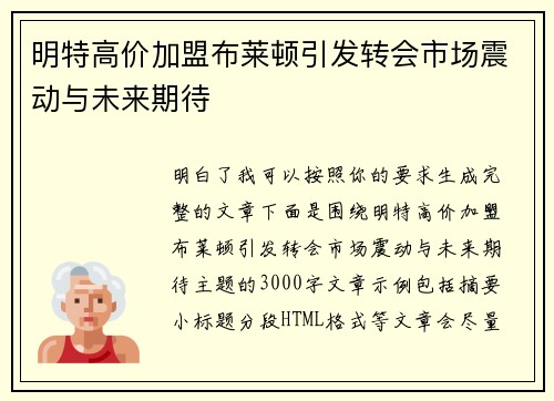 明特高价加盟布莱顿引发转会市场震动与未来期待