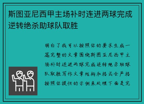 斯图亚尼西甲主场补时连进两球完成逆转绝杀助球队取胜