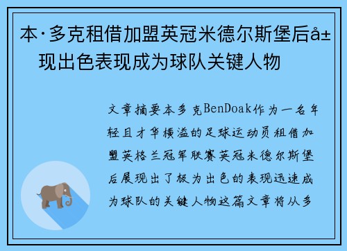 本·多克租借加盟英冠米德尔斯堡后展现出色表现成为球队关键人物