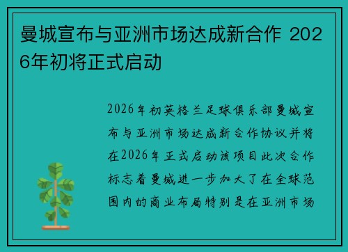 曼城宣布与亚洲市场达成新合作 2026年初将正式启动