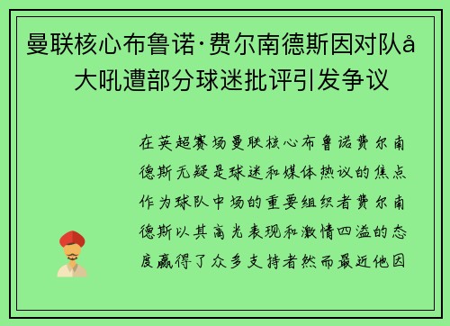 曼联核心布鲁诺·费尔南德斯因对队友大吼遭部分球迷批评引发争议