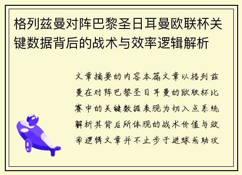 格列兹曼对阵巴黎圣日耳曼欧联杯关键数据背后的战术与效率逻辑解析