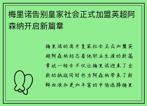 梅里诺告别皇家社会正式加盟英超阿森纳开启新篇章